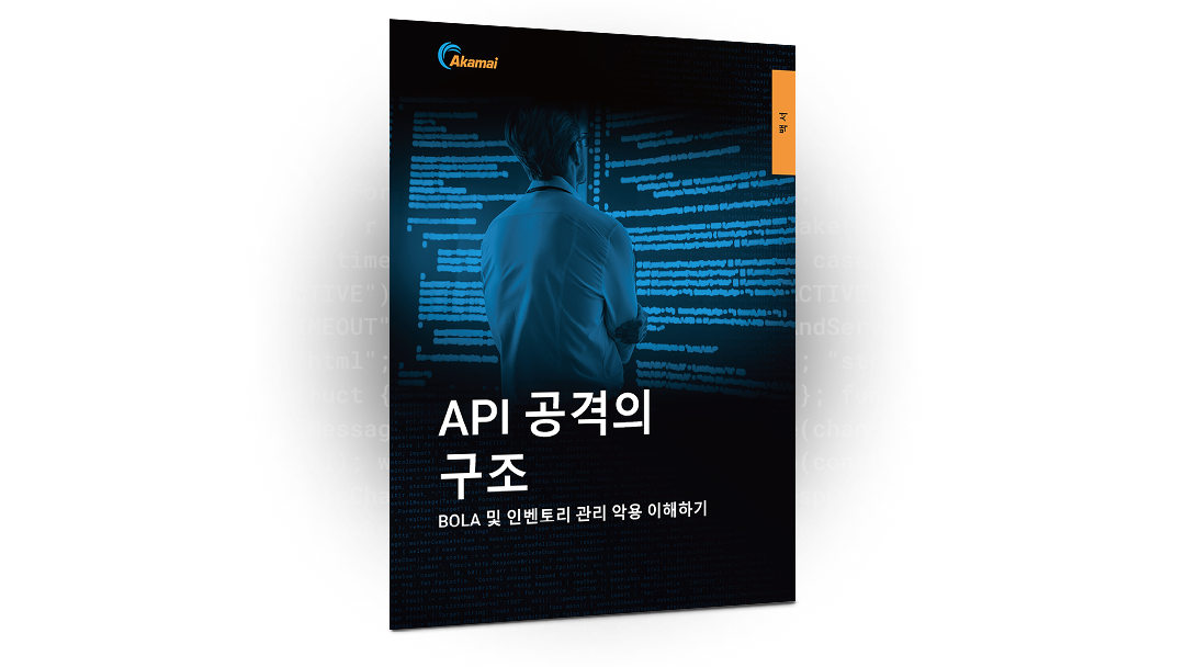 API 공격의 구조 백서 | Akamai