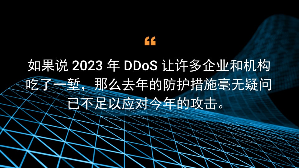 2023 年 DDoS 趋势回顾与 2024 年实用行动策略